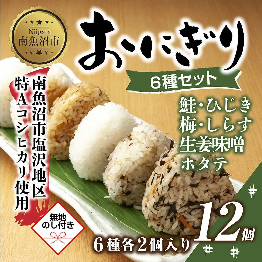 (M-69)【無地熨斗】 おにぎり コシヒカリ 6種食べ比べ 80g×計12個 魚沼産 鮭 梅 ひじき 生姜味噌 ほたて しらす おむすび 冷凍 こしひかり 冷凍保存 新潟県産 魚沼 国産 夜食 精米 米 お米 こめ コメ めし徳 新潟県 南魚沼市｜贈答