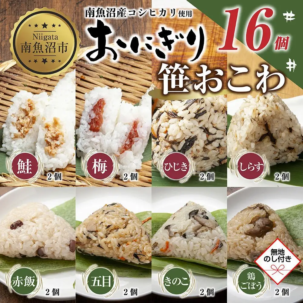 (M-74)【無地熨斗】 おにぎり 笹おこわ コシヒカリ 8種食べ比べ 80g×計16個 魚沼産 鮭 梅 ひじき しらす おむすび 赤飯 五目 きのこ 鶏ごぼう おこわ こしひかり 魚沼 国産 夜食 精米 米 お米 こめ コメ めし徳 新潟県 南魚沼市｜贈答