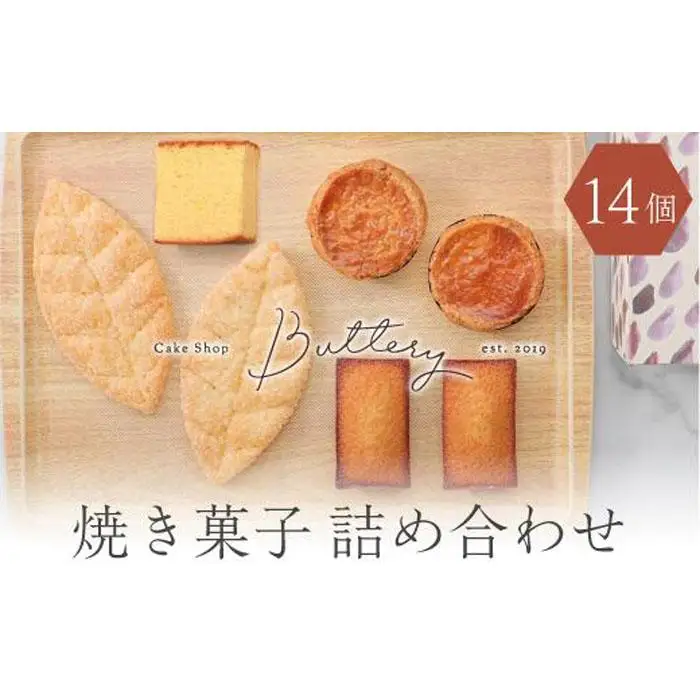 Butteryギフトアソート（焼き菓子4種詰め合わせ）14個セット