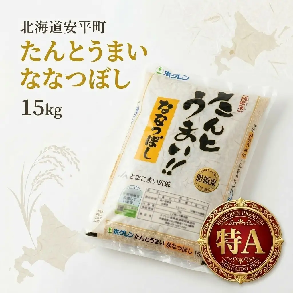 米 ななつぼし 15kg ＜令和7年産＞ たんとうまい 北海道 安平町【1340421】