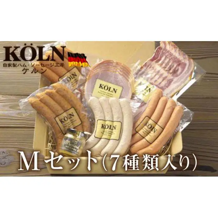 いろいろセット【ケルンのMセット( 7種類入り )】ベーコン ソーセージ ハム詰め合せ