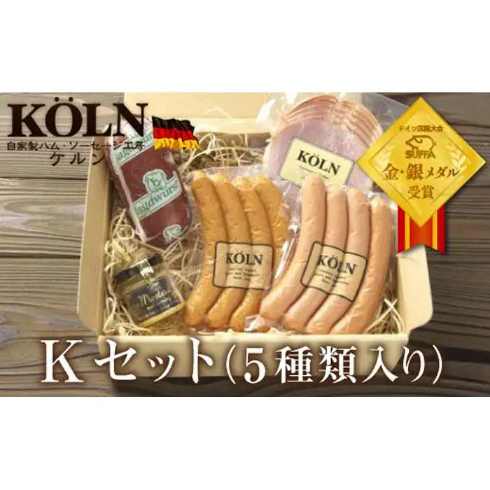 お手軽セット【ケルンのKセット( 5種入り )】ソーセージ ハム詰め合せ