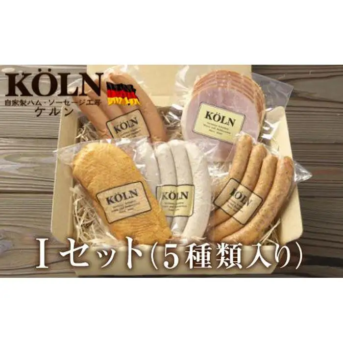 おつまみセット【ケルンのＩセット( 5種入り )】ソーセージ ハム詰め合せ