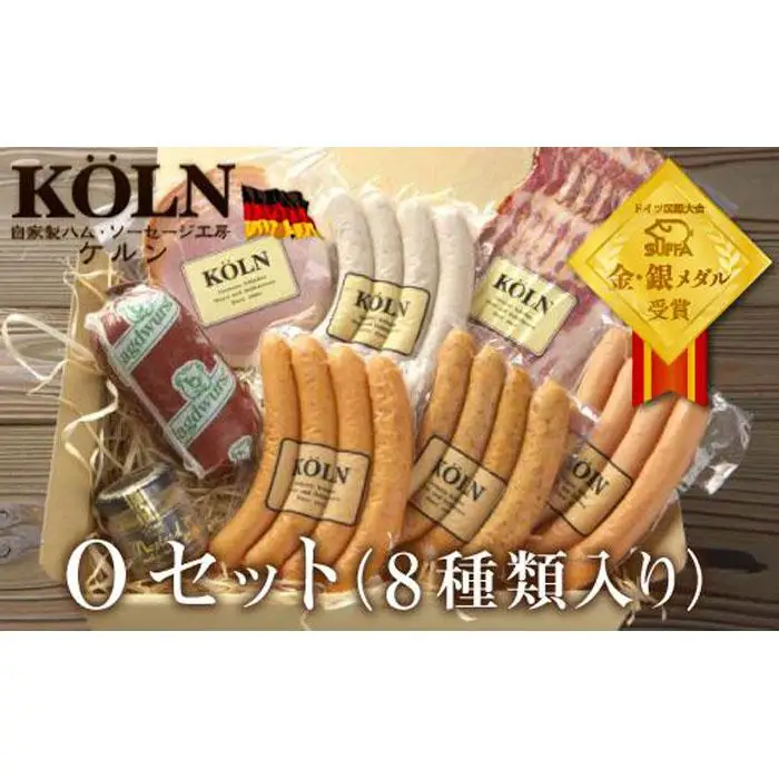 とりどりセット【ケルンのOセット( 8種入り )】ベーコン ソーセージ ハム詰め合せ