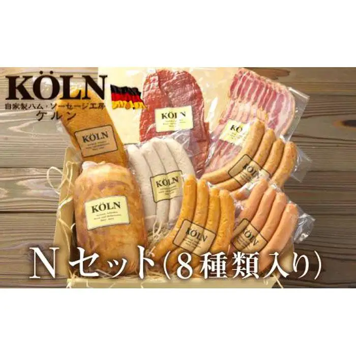 贅沢セット【ケルンのＮセット( 8種入り )】ベーコン ソーセージ ハム詰め合せ