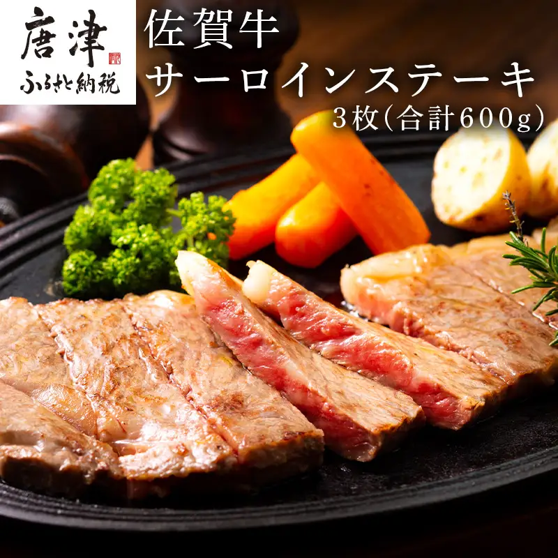 佐賀牛サーロインステーキ 3枚(合計600g) お肉 牛肉 焼肉 BBQ バーベキュー アウトドア