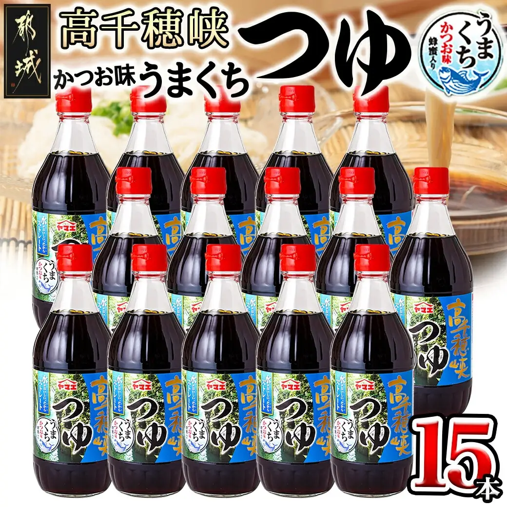 【テレビで紹介されました！】高千穂峡つゆ かつお味うまくち (ケース 500ml×15本)〔16-A8-001〕_(都城市) 高千穂峡つゆ かつお味うまくち1ケース(500ml瓶×15本入) ストレートつゆ