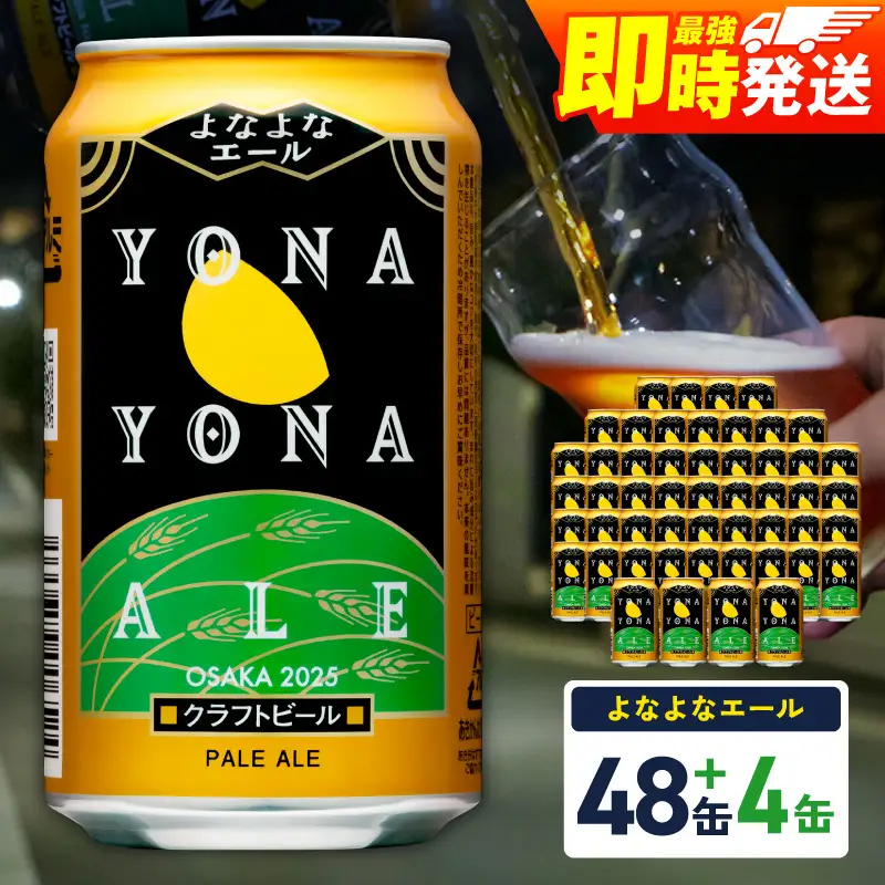 よなよなエール 52本（48本＋4本）