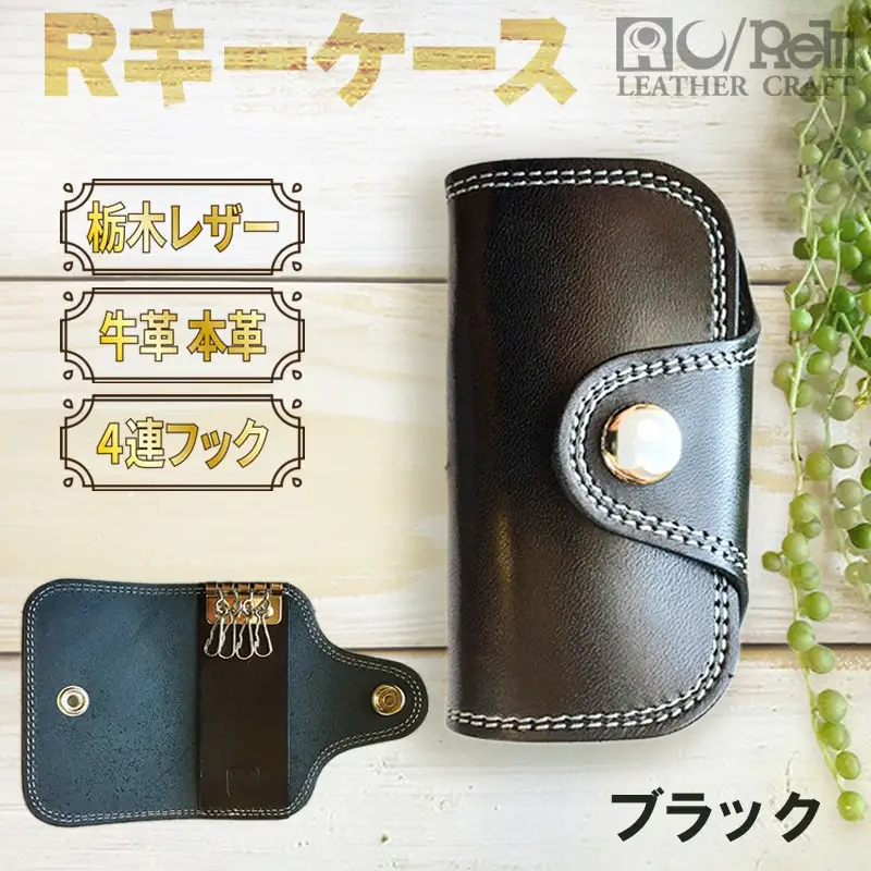 Rキーケース 栃木レザー牛革ケース ブラック