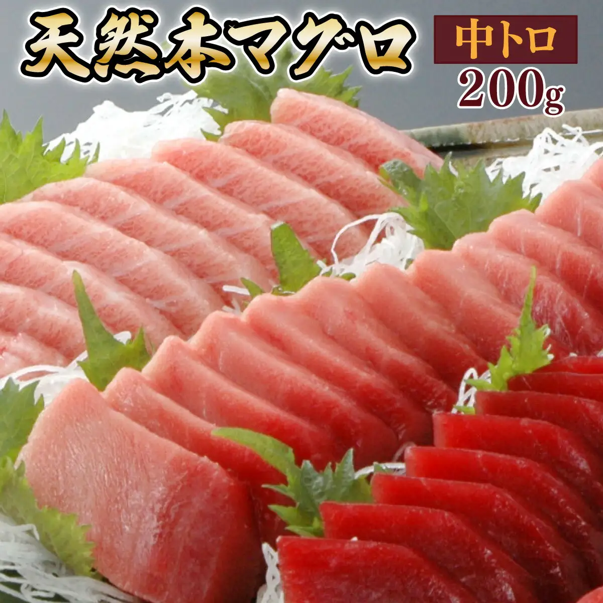 天然本マグロ　中トロ　１柵（２００ｇ）まぐろ 鮪 海鮮 冷凍 さしみ 刺身 父の日 高知 室戸 マグロ