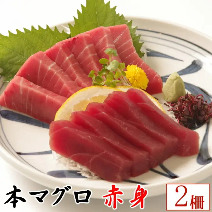 天然本マグロ　赤身２柵　（計４００ｇ）まぐろ 鮪 海鮮 冷凍 さしみ 刺身 父の日 高知 室戸 マグロ