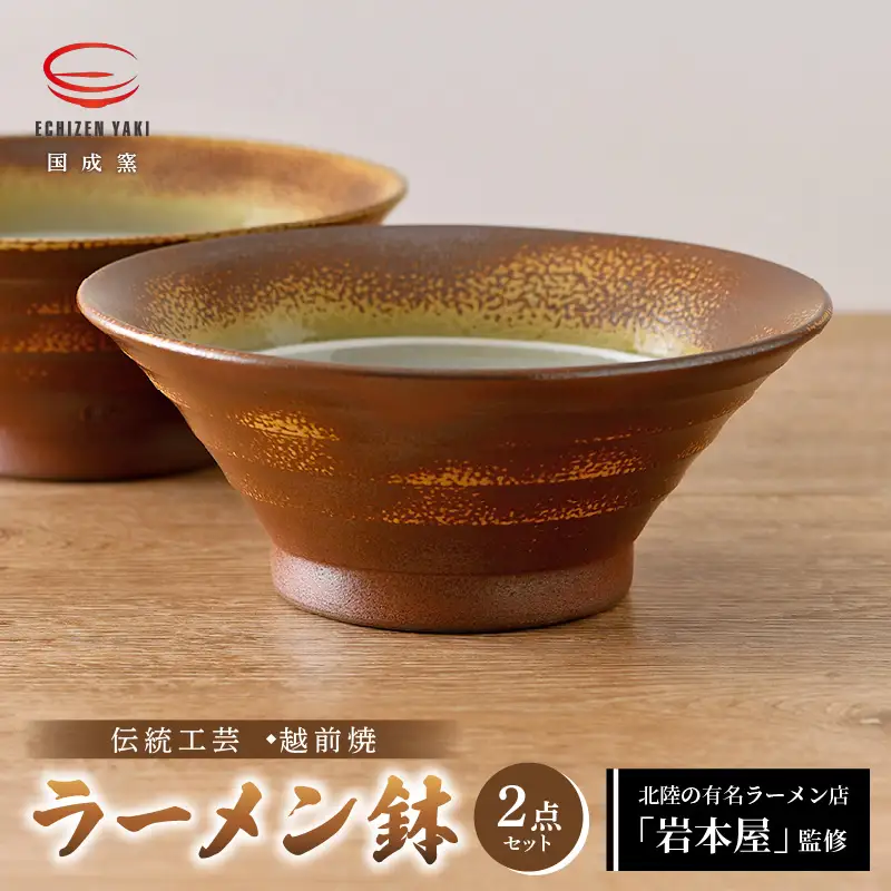 【越前焼】国成窯 ラーメン鉢（2点セット）福井の名店シリーズ「岩本屋」監修 【 どんぶり 陶器 食器  】 [e25-b001] 