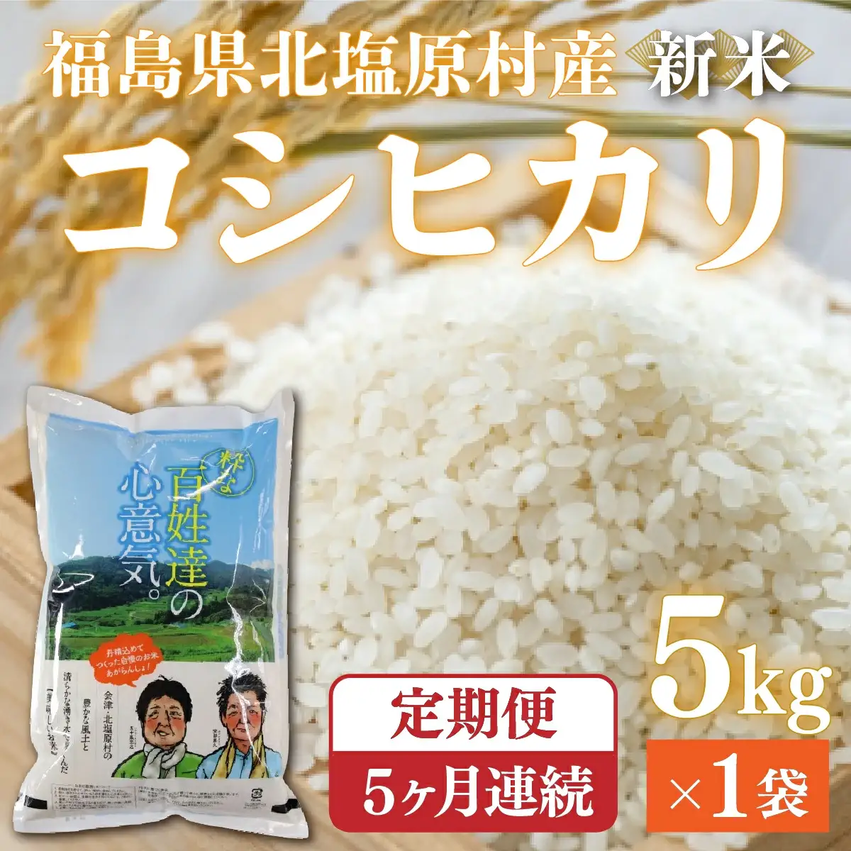 【令和7年産】【5ヶ月定期便】会津・北塩原村産「コシヒカリ」5kg×5回お届け(大塩棚田米・標高500ｍ里山栽培） KBK003