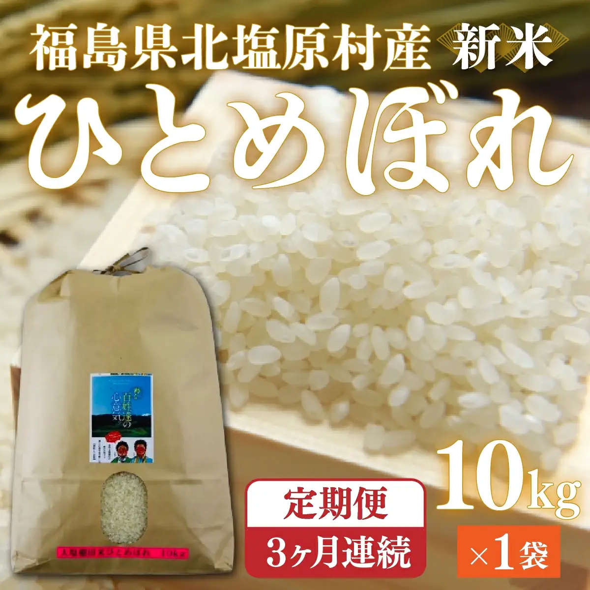 【先行予約/令和7年産 新米】【3ヶ月定期便】会津・北塩原村産「ひとめぼれ」10kg×3回お届け(大塩棚田米・標高500ｍ里山栽培） KBK019