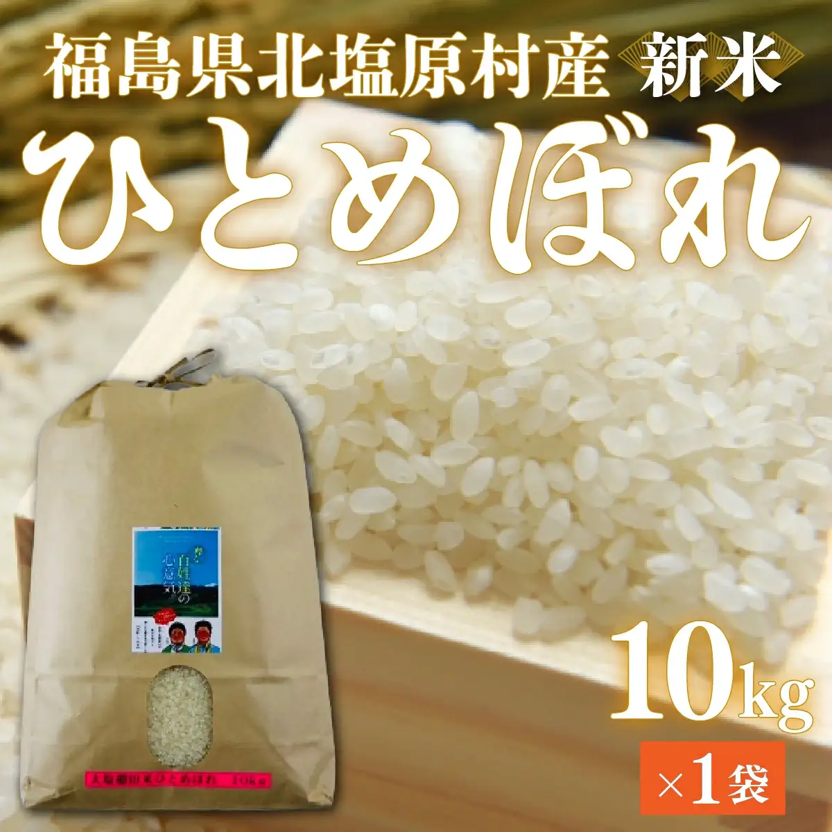 【先行予約/令和7年産 新米】会津・北塩原村産「ひとめぼれ」10kg（大塩棚田米・標高500ｍ里山栽培） KBK018