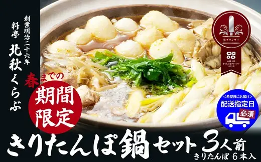 きりたんぽ鍋セット（３人前）　150P1516【 北秋倶楽部】