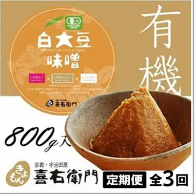 【定期便・隔月3回】有機「白大豆味噌」800gX隔月3回 京都・喜右衛門（ 味噌 大豆 調味料
