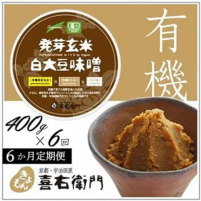 味噌 有機発芽玄米白大豆味噌 京都・喜右衛門 味噌【400g×6回】【定期便6か月】