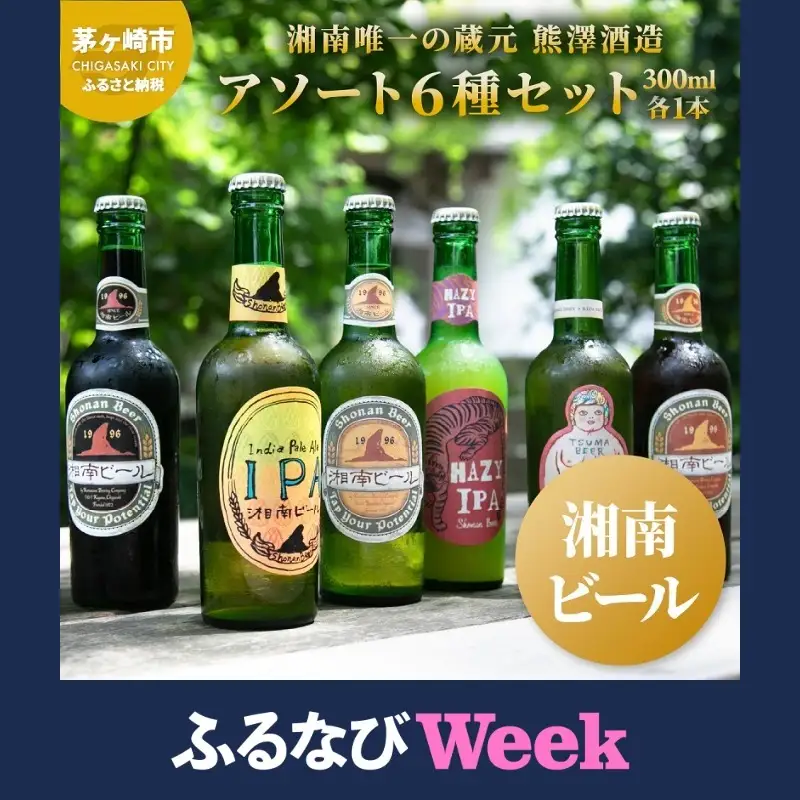 【ふるなびWEEK対象】【湘南唯一の蔵元】熊澤酒造の湘南ビール アソート6種セット（300ml×各1本）