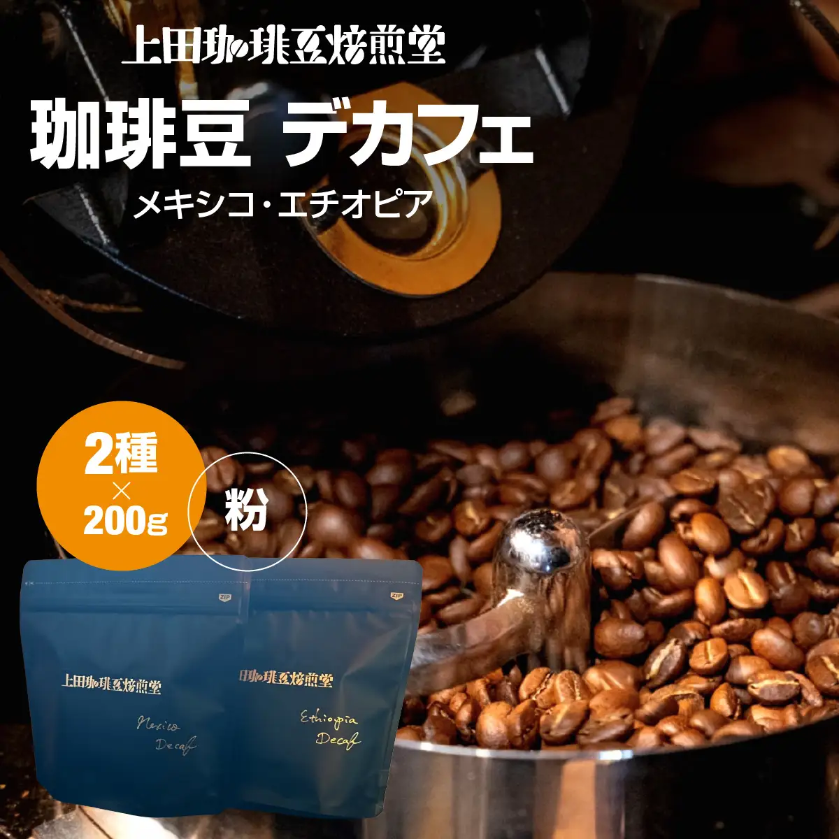 【上田珈琲豆焙煎堂】珈琲豆 デカフェ2種×200g メキシコ・エチオピア【粉】 HNNBM004