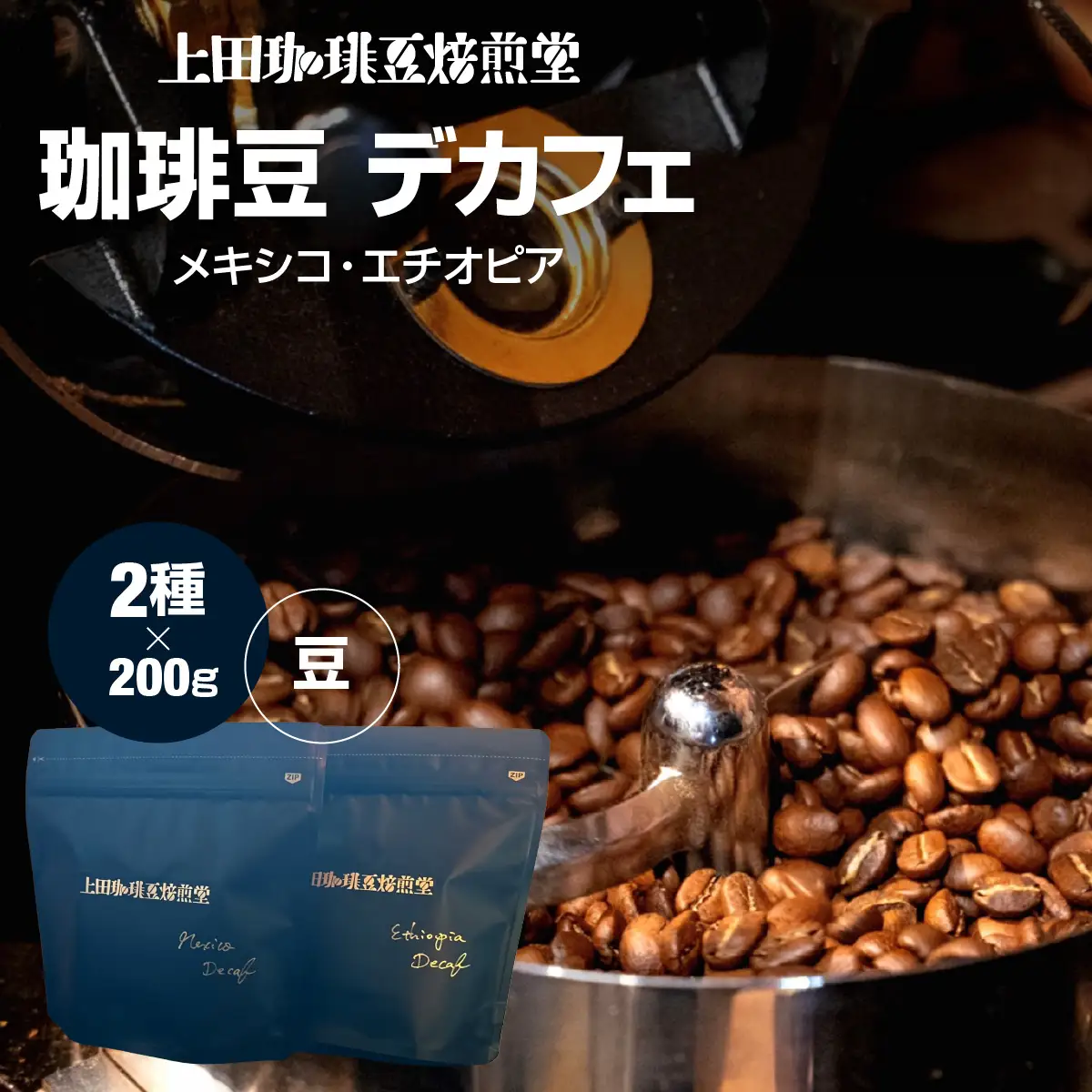 【上田珈琲豆焙煎堂】珈琲豆 デカフェ2種×200g メキシコ・エチオピア【豆】 HNNBM003