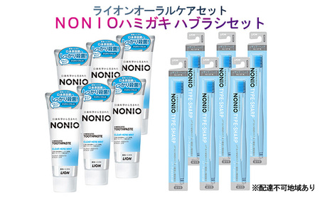 ライオン NONIO ハミガキ歯ブラシセット 各6本セット 歯磨き粉 歯磨き粉