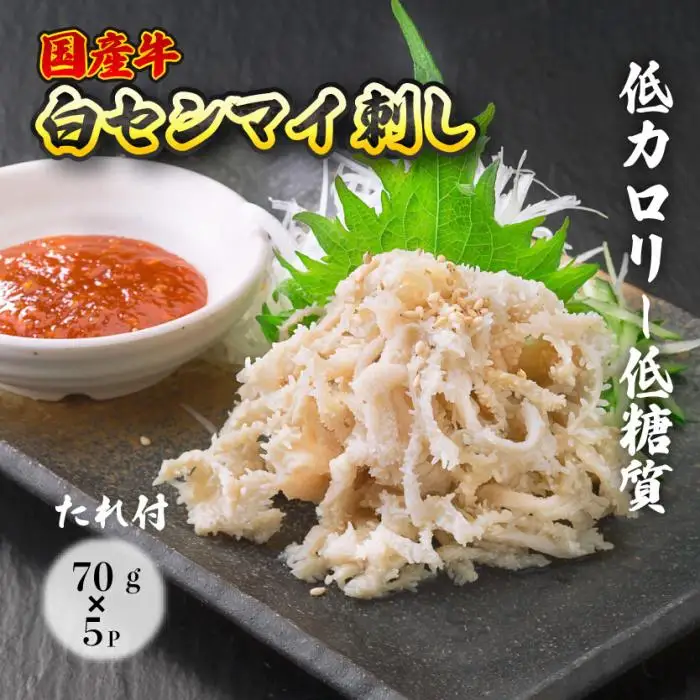 国産牛白せんまい 5パック オンライン決済限定　028009