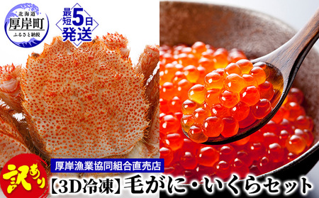 訳あり毛がに 400g～450g前後 いくら 80g セット