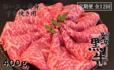 定期便12回お届け 阿波黒牛 ロース 400g すき焼き用 　 阿波黒牛　国産牛　ロース　赤身　高級　ギフト　敬老の日　お歳暮　すき焼き　定期便