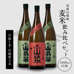 ＜焼酎尾鈴山（山猿1本・山翡翠2本）1800ml＞ K08_0025_1