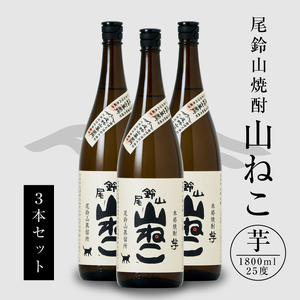 ＜焼酎尾鈴山（山ねこ3本）1800ml＞ K08_0006_1