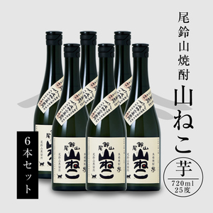 焼酎尾鈴山（山ねこ6本）720ml	×6本 K08_0035_1