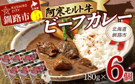阿寒モルト牛ビーフカレー 180g×6 レトルト 阿寒モルト牛 ブランド牛 カレー 釧路 6パック 