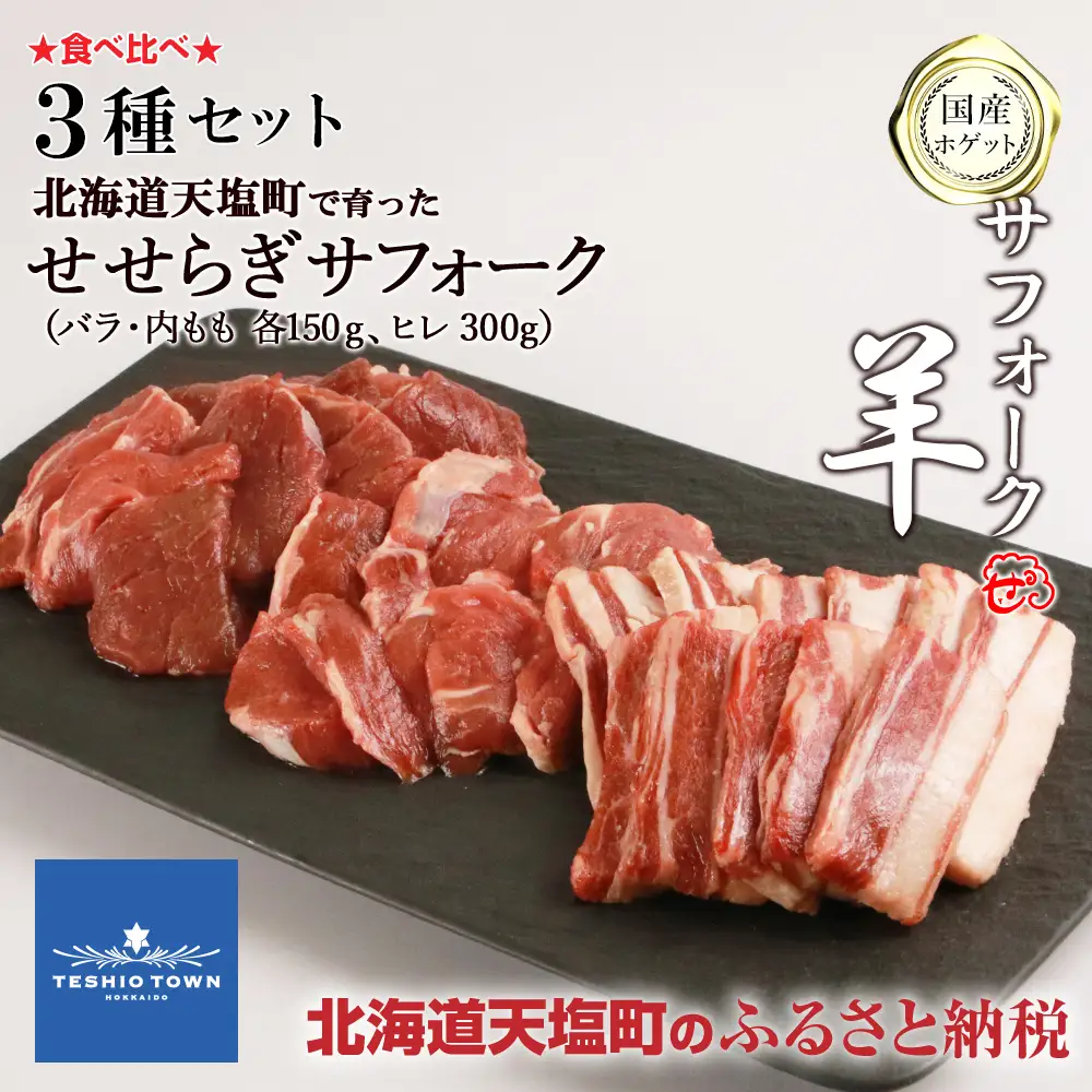 せせらぎサフォーク（国産ホゲット）サフォーク３種セット（ヒレ300ｇ、バラ・内もも各150ｇ）＜計良商事＞