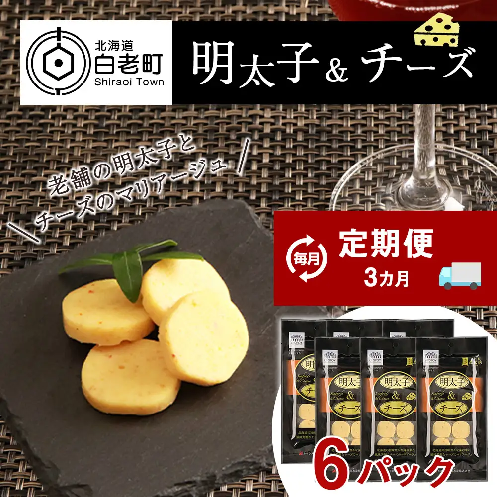 定期便 ３ヶ月 お楽しみ おやつ おつまみ 明太子＆チーズ×6