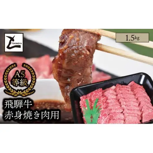 A5 飛騨牛 赤身 焼き肉用 1.5kg｜岐阜県産 国産 黒毛和牛 ブランド牛 モモ肉 カタ肉 スライス 霜降り 冷凍 贅沢 高級肉 バーベキュー お歳暮 お中元 ギフト プレゼント おすすめ トキノ屋食品