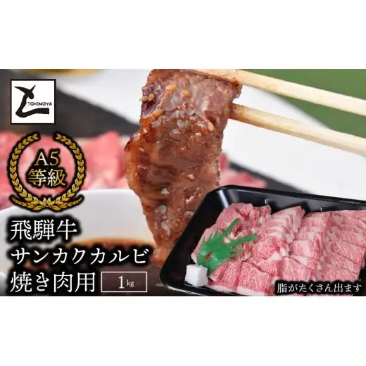 A5飛騨牛サンカクバラカルビ焼き肉用1kg 2025/9/19～