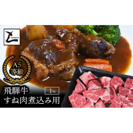 A5飛騨牛すね肉煮込み用1kg 2025/9/19～