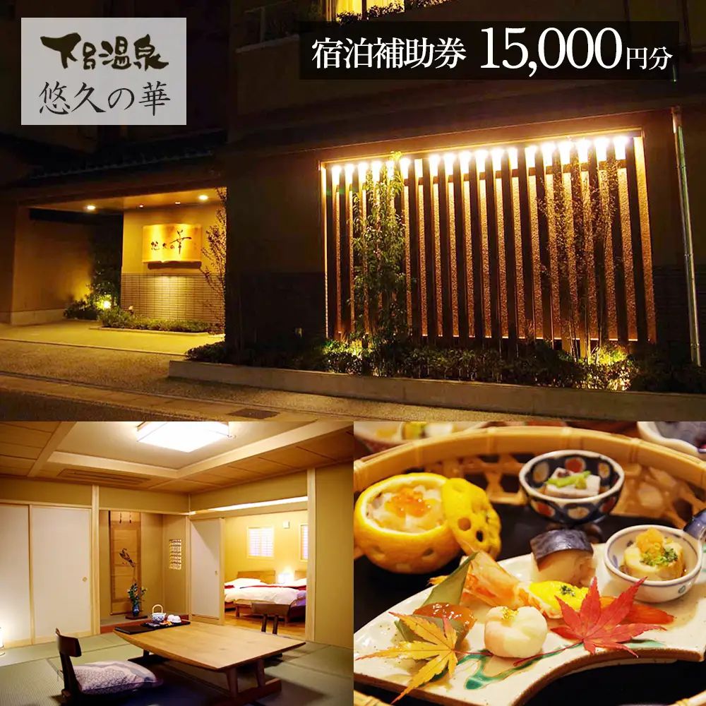 下呂温泉【悠久の華】宿泊補助券（15,000円分）【a020-3】