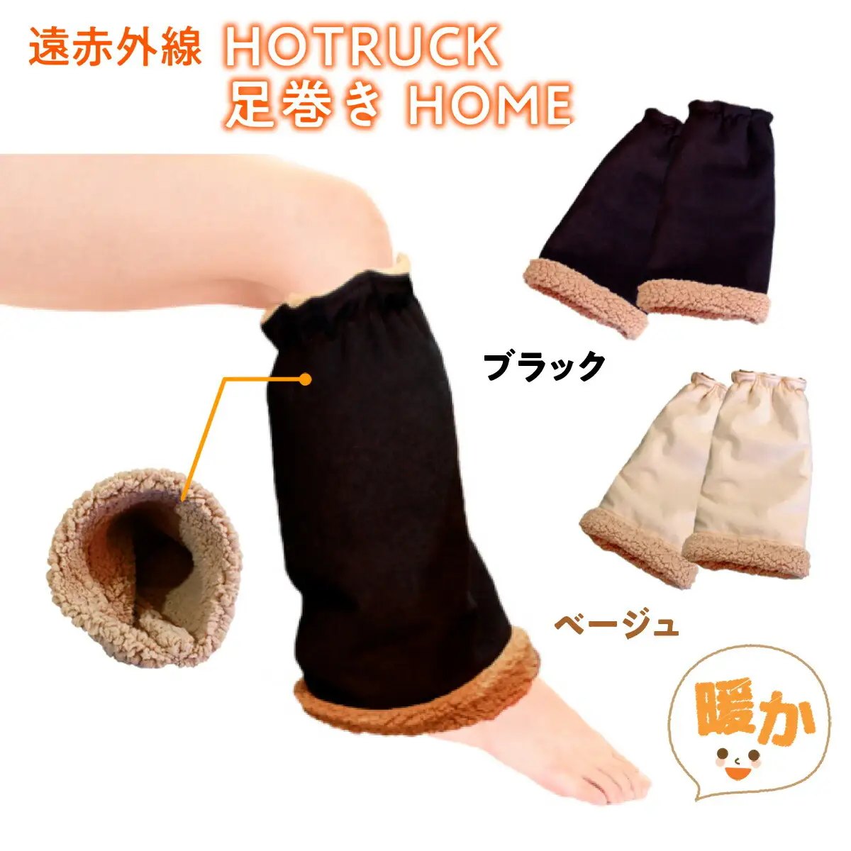 レッグウォーマー 冷え症 対策 遠赤外線 HOTRUCK 足巻き HOME レッグウォーマー