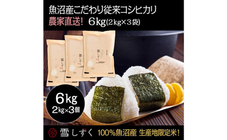 令和7年産！魚沼産こだわり従来コシヒカリ【農家直送!】6kg(2kg×3袋) お米 米 コメ 