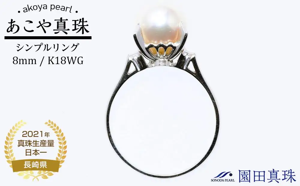 【AB918】【数量限定】あこや真珠（８ｍｍ珠）シンプルリング/Ｋ１８WG