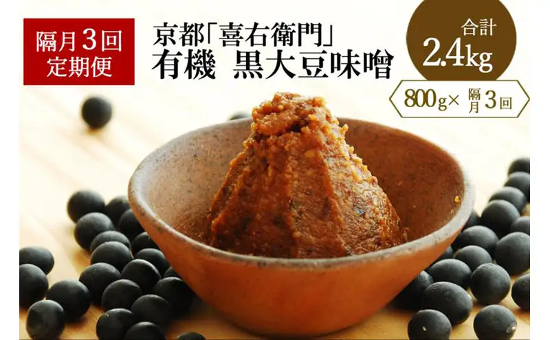 【定期便・隔月3回】有機黒大豆味噌800gX隔月3回（計2.4kg) みそ