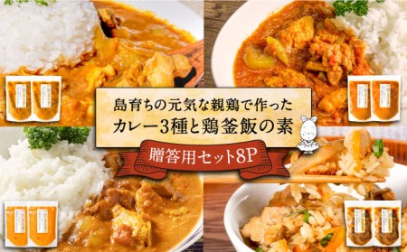 島育ちの元気な親鶏で作ったカレー3種と鶏釜飯の素 贈答用セット 4種×2袋 [JAP013] カレー カレーライス 炊き込みご飯 釜めし 時短 チキンカレー 32000 32000円  のし プレゼント ギフト 冷凍配送 九州