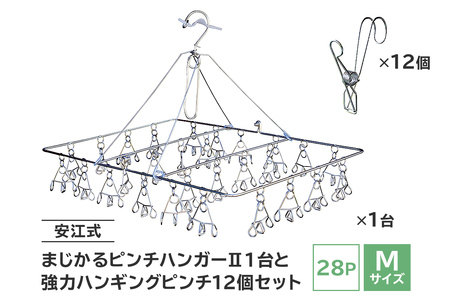 「安江式 まじかる ピンチハンガーⅡ 28Ｐ（Mサイズ）」１台と「安江式 強力 ハンギング ピンチ」12個のセット【0007-003】日用品 ﾊﾝｶﾞｰ 洗濯 家事 便利 ｼﾝﾌﾟﾙ 軽量 洗濯ﾊﾞｻﾐ