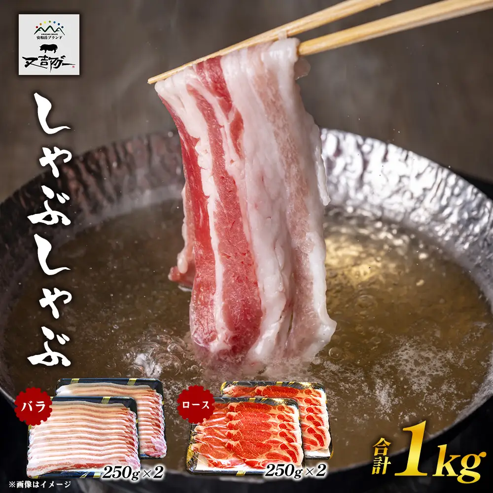 【又吉アグー】しゃぶしゃぶ1kgセット(バラ・ロース）各500g アグー ブランド豚 しゃぶしゃぶ お取り寄せ 産地直送 沖縄グルメ おうちごはん ギフト 食べ比べ 冷凍 贈答用 時短ごはん おすすめ 贅沢 ストック まとめ買い 大容量 鍋セット 国産豚 名護市