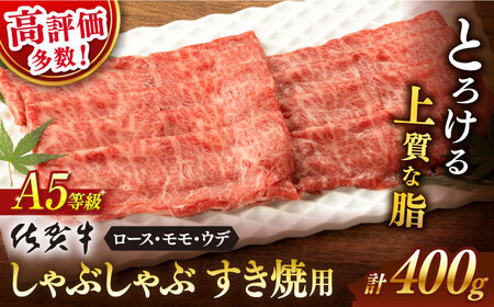 牛肉すき焼き 佐賀牛 A5 400g NAB001 牛肉すき焼き