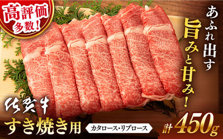 牛肉すき焼き 佐賀牛 450g NAB014 牛肉すき焼き