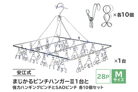 「安江式まじかるピンチハンガーⅡ28P（Mサイズ）」1台と「安江式強力ハンギングピンチ」10個と「SAOピンチ」10個のセット【0007-007】日用品 ﾊﾝｶﾞｰ 洗濯 家事 便利 ｼﾝﾌﾟﾙ 軽量 洗濯ﾊﾞｻﾐ