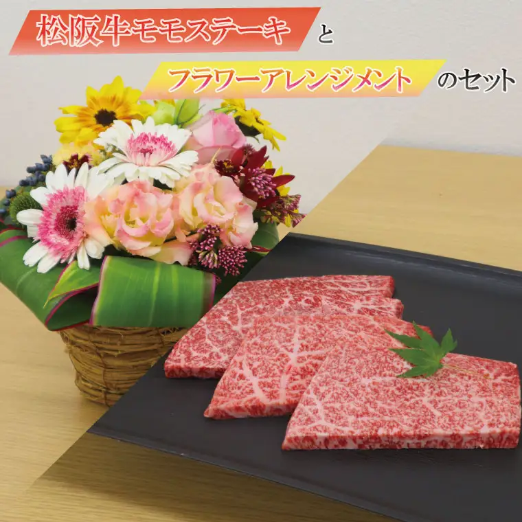 大切な記念日に♪ 松阪牛 モモステーキ と フラワーアレンジメント の セット 肉 牛 牛肉 和牛 ブランド牛 高級 国産 冷凍 ふるさと 人気 ステーキ 焼肉 赤身 ヘルシー やわらかい 濃厚 花 記念日 セット 別送 フラワー フラワーアレンジ プレゼント ギフト